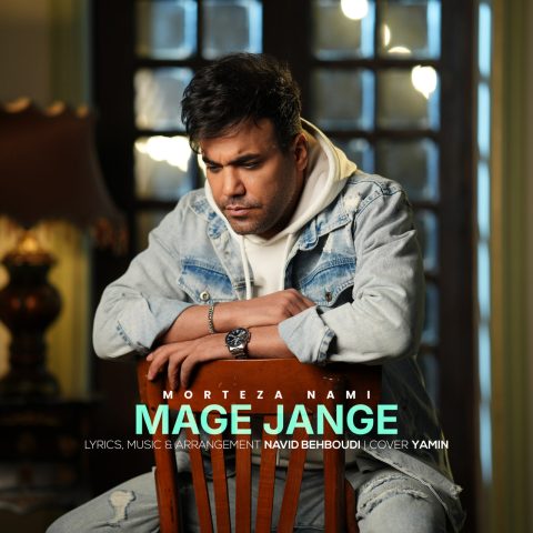 دانلود آهنگ مرتضی نامی مگه جنگه